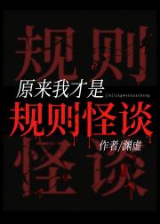 原来我才是规则怪谈