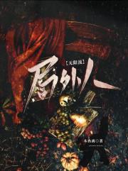 【无限】局外人