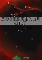 恶毒女配跟男主的白月光HE了
