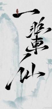 一辈仙