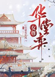 华堂弈（女尊）