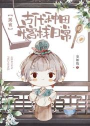 古代种田开客栈日常（美食）