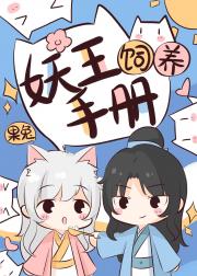 妖王饲养手册