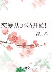 恋爱从逃婚开始!