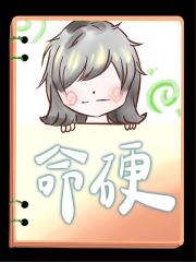 我那命硬的二皇子殿下