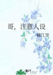 哥，注意人设