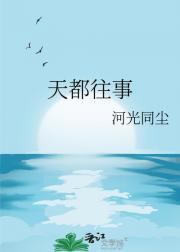 天都往事