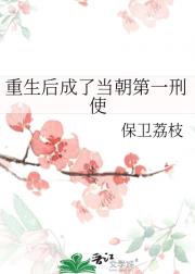 重生后成了当朝第一刑使