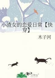 小渣女的恋爱日常【快穿】