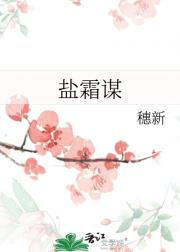 盐霜谋