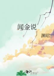 闻金说