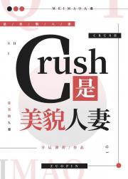 Crush是美貌人妻
