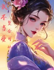 小可怜求复合了，但为什么我被压了