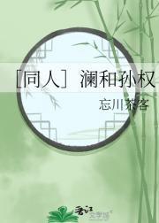 ［同人］澜和孙权