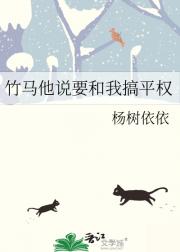 竹马他说要和我搞平权