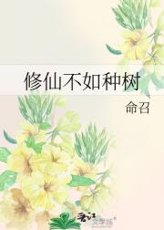 修仙不如种树