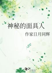 神秘的面具人