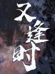 又逢时