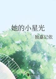 她的小星光