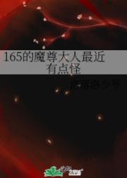 165的魔尊大人最近有点怪