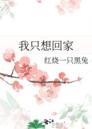 我只想回家
