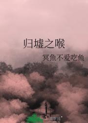 归墟之喉（克系gl）