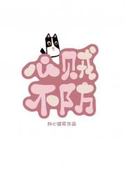 心贼不防