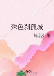 殊色刹孤城