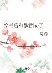 穿书后和暴君he了