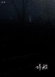 停船