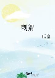 刺猬