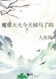 魔尊大大今天掉马了吗？
