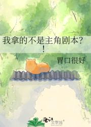 我拿的不是主角剧本？！