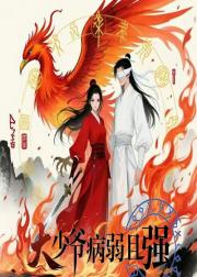 大少爷病弱且强