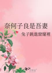 奈何子良是吾妻