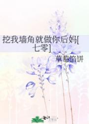 挖我墙角就做你后妈[七零]