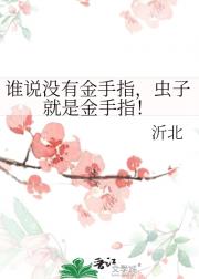 谁说没有金手指，虫子就是金手指！