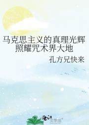马克思主义的真理光辉照耀咒术界大地