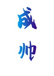 成帅