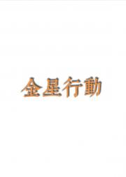金星行动