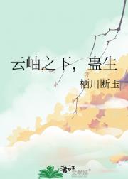 云岫之下，蛊生