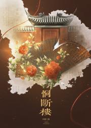 恫断楼
