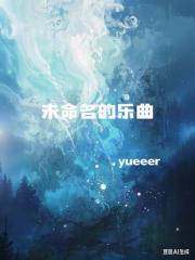未命名的乐曲
