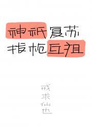 上古神祇一觉醒来