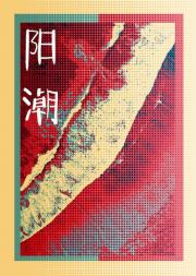 阳潮【废土】
