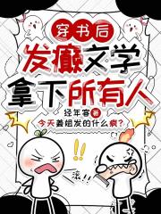 穿书后：发癫文学拿下所有人