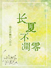 [网王]我的长夏永不凋零