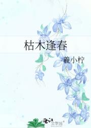 枯木逢春