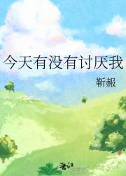 今天有没有讨厌我