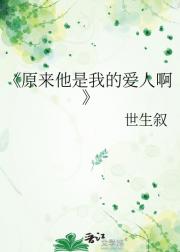 原来他是我的爱人啊